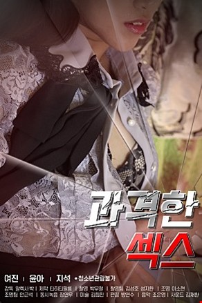 과격한섹스