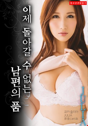 이제 돌아갈 수 없는 남편의 품