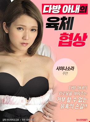 다방 아내의 육체 협상