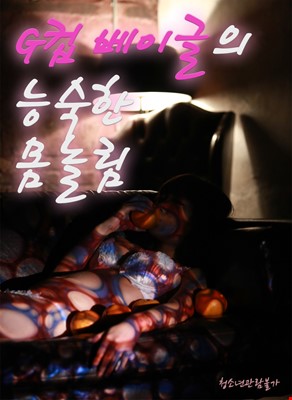 G컵 베이글의 능숙한 몸놀림