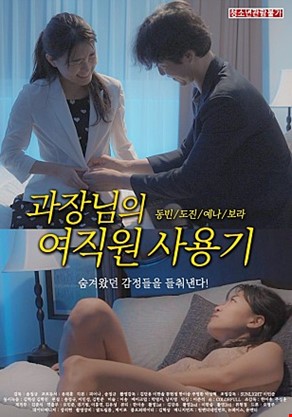 과장님의여직원사용기