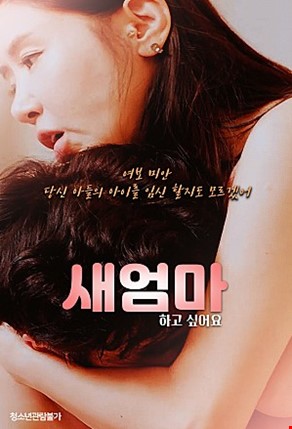 새엄마하고싶어요