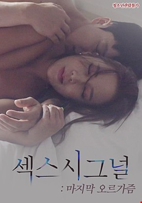 섹스시그널마지막오르가즘