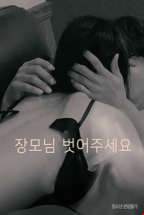 장모님벗어주세요