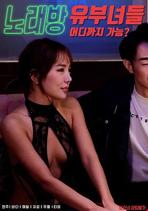 노래방유부녀들
