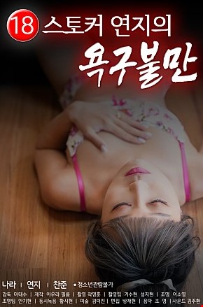 18스토커연지의욕구불만