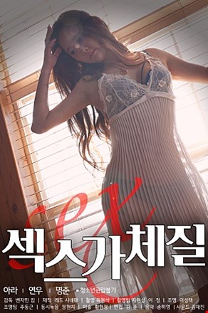 섹스가체질