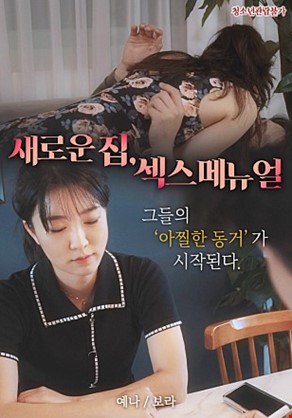 새로운집섹스메뉴얼