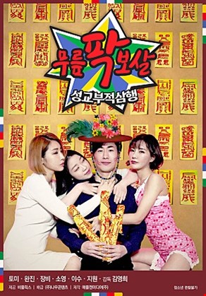 무릎팍보살성교부적삼행