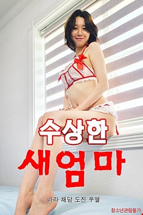수상한새엄마