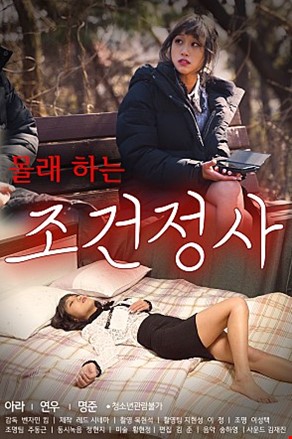 몰래하는조건정사