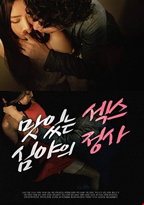 맛있는섹스심야의정사