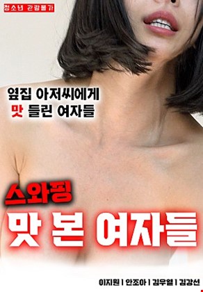 스와핑맛본여자들