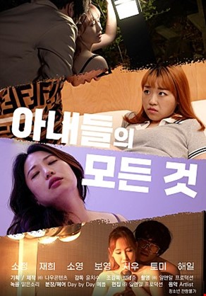 아내들의모든것