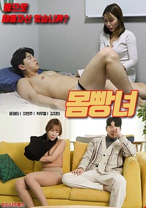 몸빵녀
