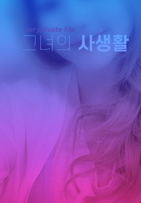 그녀의 사생활