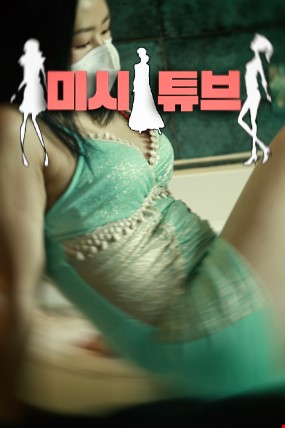미시튜브 