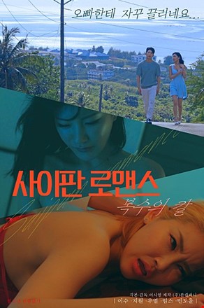 사이판로맨스복수의칼