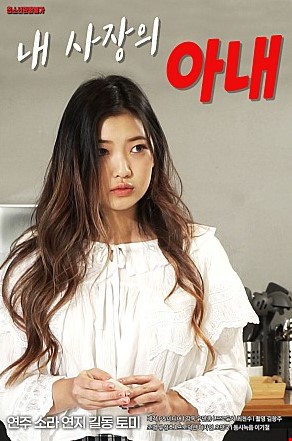 내사장의아내