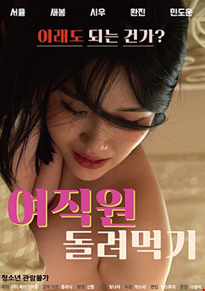 여직원돌려먹기