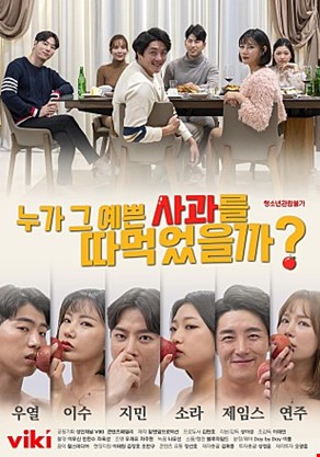 누가그예쁜사과를따먹었을까