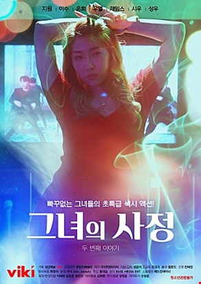 그녀의사정두번째이야기