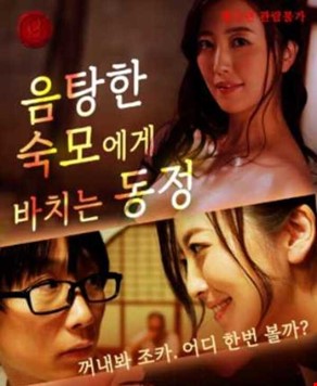 음탕한 숙모에게 바치는 동정