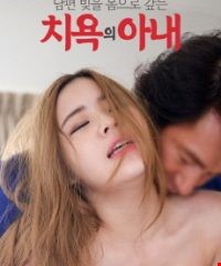 남편 빛을 몸으로 갚는 치욕의 아내