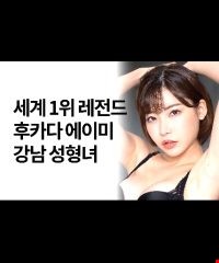 세계1위레전드 후카다에이미 강남성형녀