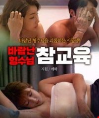 바람난 형수님 참교육