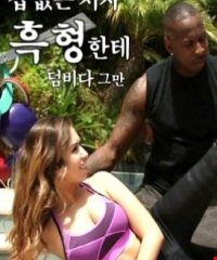 겁없는 처자 흑형한테 덤비다 그만