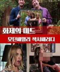 화제의 미드 모던패밀리 섹시패러디