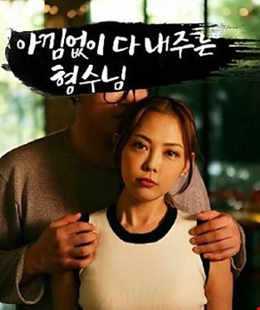 아낌없이 다 내주는 형수님