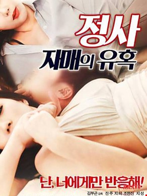 정사 자매의 유혹