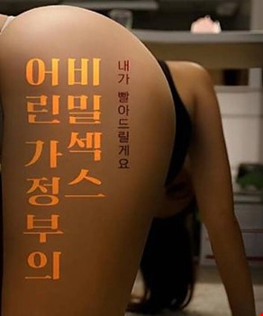 어린 가정부의 비밀섹스