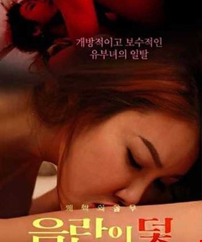 음란의 덫