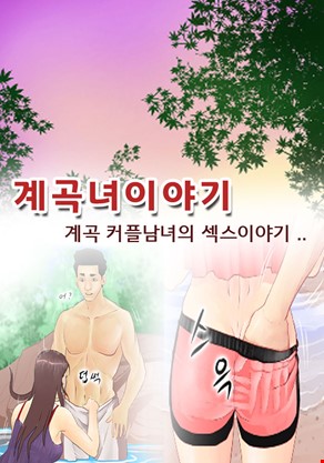 계곡녀이야기 4