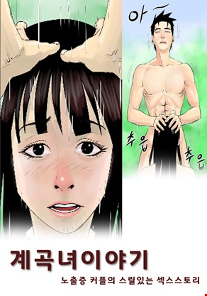 계곡녀이야기 5