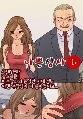 나쁜 상사  3