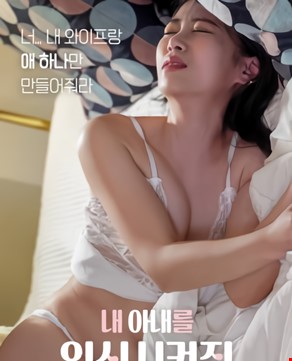 내 아내를 임신시켜줘