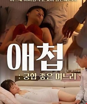 애첩- 궁합좋은 며느리