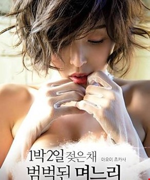 1박2일 젖은채 범벅된 며느리