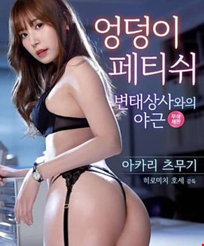 엉덩이 페티쉬- 변태상사