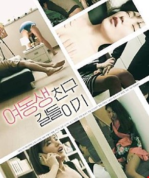 여동생 친구 길들이기