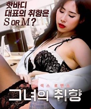 그녀의 취향 (2024)