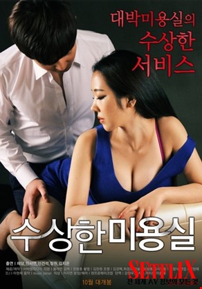 수상한 미용실