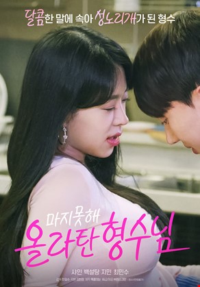 마지못해 올라탄 형수님