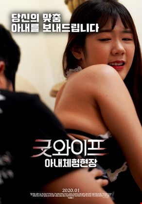 굿와이프 아내체험현장