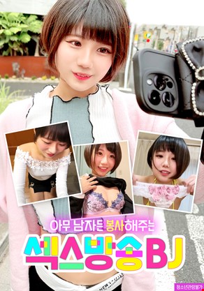 아무 남자든 봉사해주는 섹스방송 BJ